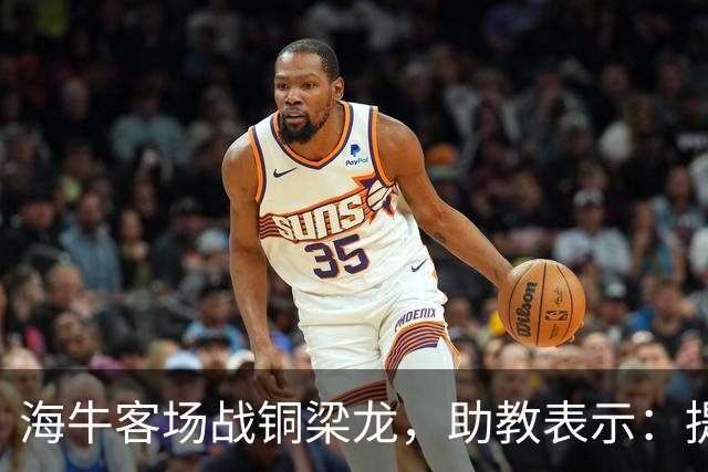 海牛客场战铜梁龙，助教表示：提前降级依旧轻装上阵全力出战