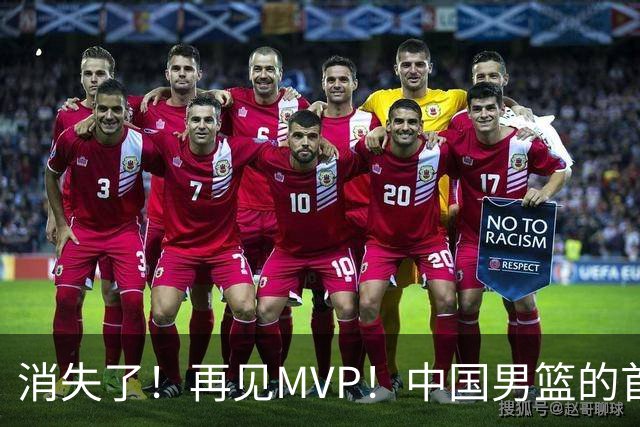 消失了！再见MVP！中国男篮的首发核心后卫