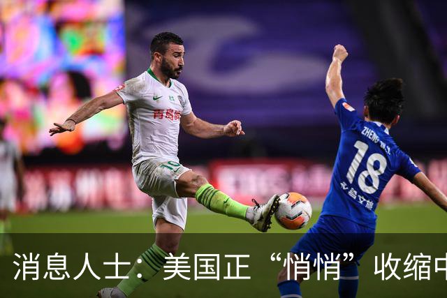 消息人士：美国正“悄悄”收缩中东驻军规模