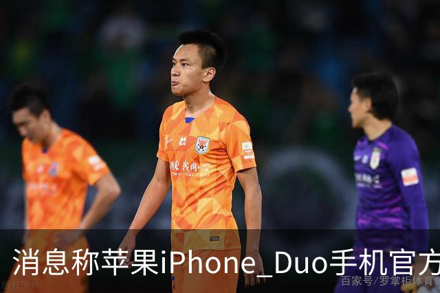 消息称苹果iPhone Duo手机官方门店在售保护壳/钢化膜存在相互适配问题