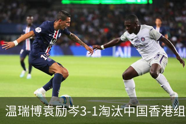 温瑞博/袁励岑3-1淘汰中国香港组合，晋级亚乒赛男双决赛