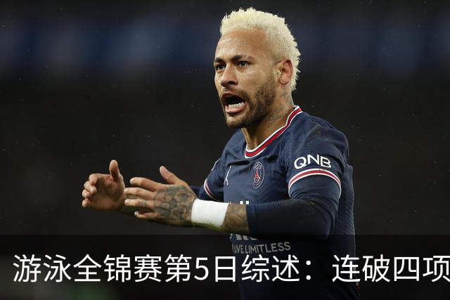 游泳全锦赛第5日综述：连破四项亚洲纪录！张展硕、张雨霏等夺金