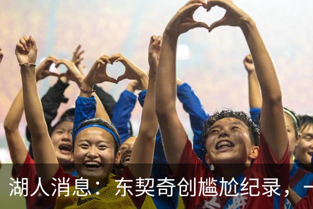 湖人消息：东契奇创尴尬纪录，一大隐患浮现，战爵士出场更新