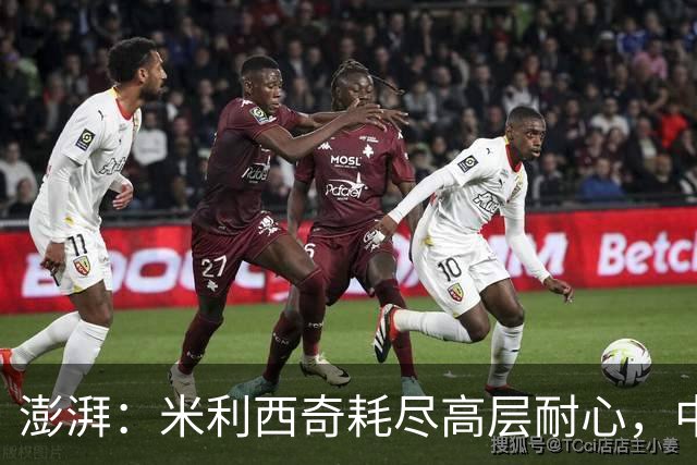 澎湃：米利西奇耗尽高层耐心，中国女足已承受不了“高期待”