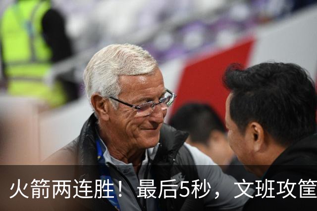 火箭两连胜！最后5秒，文班攻筐，阿门献上封盖，杜兰特抱住阿门激情庆祝