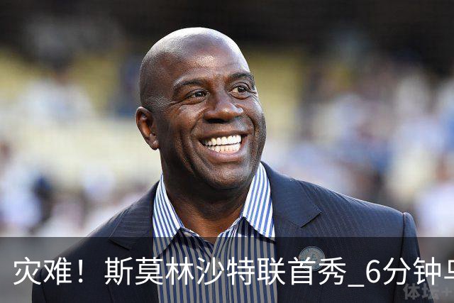 灾难！斯莫林沙特联首秀 6分钟乌龙+被直红罚下