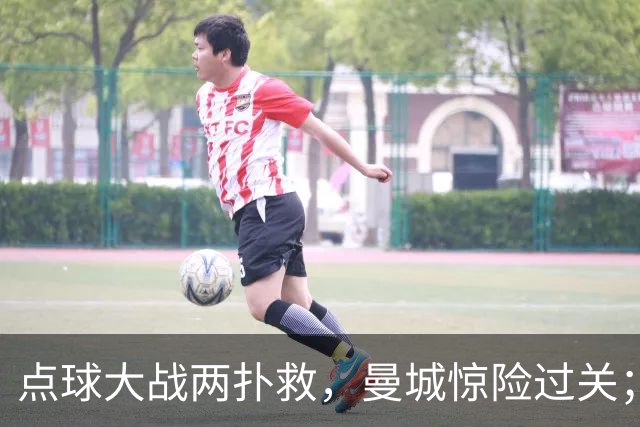 点球大战两扑救，曼城惊险过关；利物浦同样靠点球淘汰切尔西