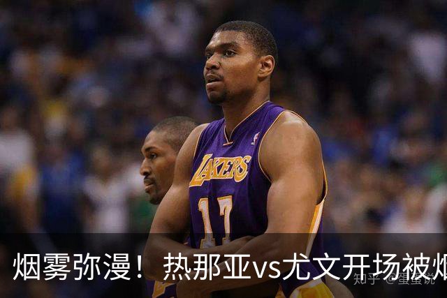 烟雾弥漫！热那亚vs尤文开场被烟雾笼罩，转播画面一片白茫茫