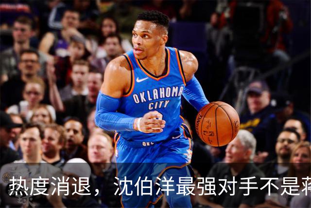 热度消退，沈伯洋最强对手不是蒋万安，也不是大陆，而是赖清德？