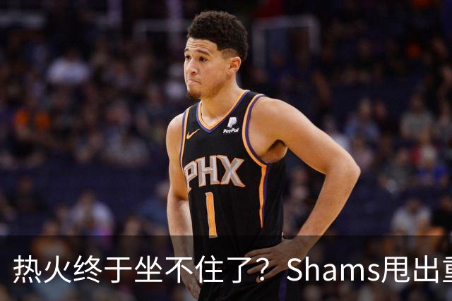 热火终于坐不住了？Shams甩出重磅交易流言，或将全力追求欧文