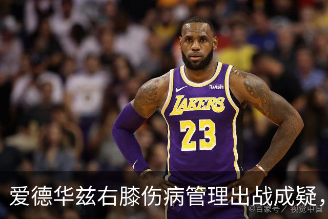 爱德华兹右膝伤病管理出战成疑，森林狼客战骑士少了迪文岑佐
