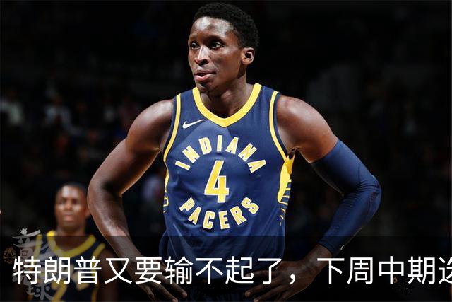 特朗普又要输不起了，下周中期选举埋雷
