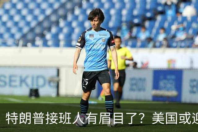 特朗普接班人有眉目了？美国或迎来历史上首位被中国制裁的总统