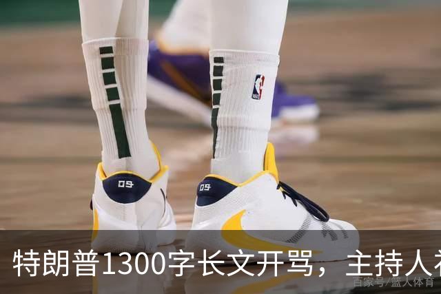 特朗普1300字长文开骂，主持人补刀：他该去治国