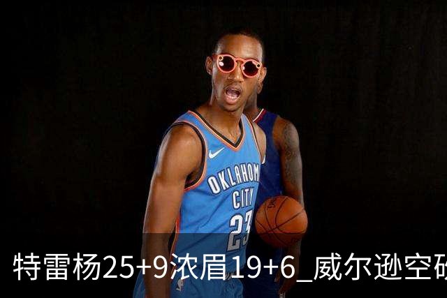特雷杨25+9浓眉19+6 威尔逊空砍30+14奇才客胜公牛