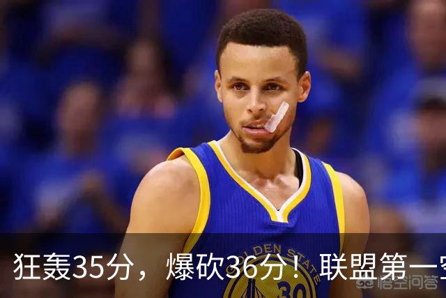 狂轰35分，爆砍36分！联盟第一空砍王诞生，9换1交易亏大了