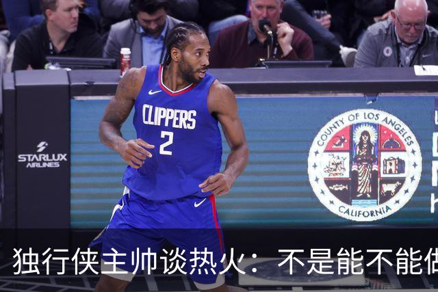 独行侠主帅谈热火：不是能不能做到，而是何时做到