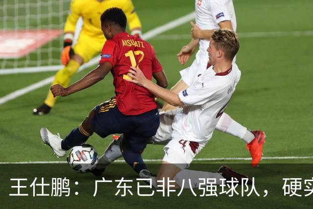 王仕鹏：广东已非八强球队，硬实力不强，本土无人能一场拿30分