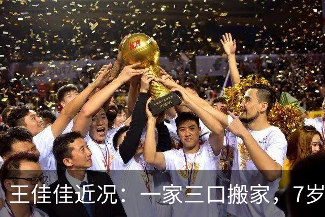 王佳佳近况：一家三口搬家，7岁儿子又高又瘦，44岁导演老公露面