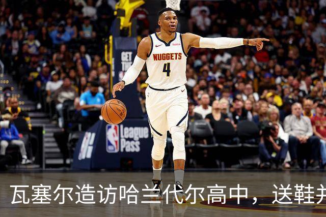 瓦塞尔造访哈兰代尔高中，送鞋并捐1万美元