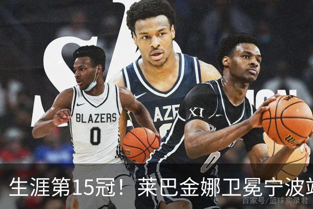 生涯第15冠！莱巴金娜卫冕宁波站，还帮郑钦文一把，WTA排名更新