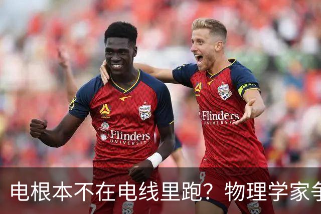 电根本不在电线里跑？物理学家争论一百多年，真相颠覆所有人认知