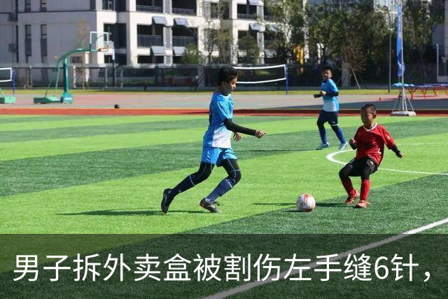 男子拆外卖盒被割伤左手缝6针，费用约1.5万元，涉事商家：外卖盒出餐时完好