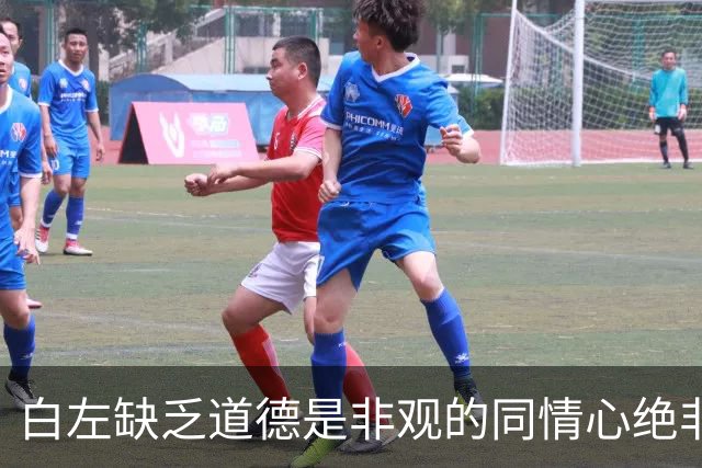 白左缺乏道德是非观的同情心绝非善意，而是文明的自我毁灭——兼论川普治下美国的拨乱反正