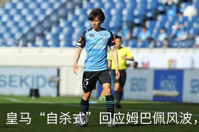 皇马“自杀式”回应姆巴佩风波，海信天塌了！