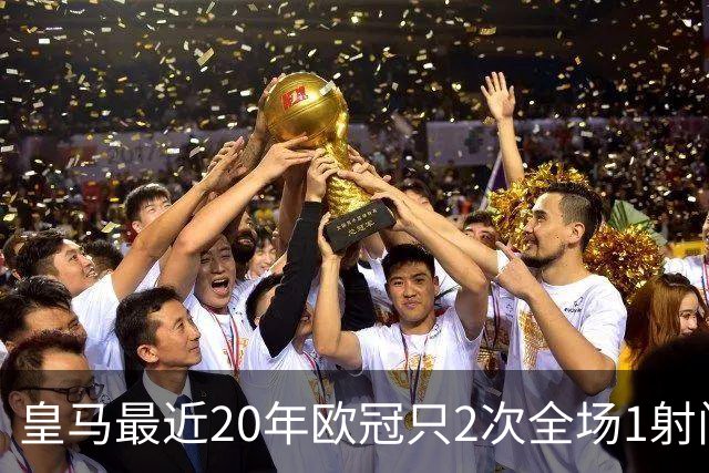 皇马最近20年欧冠只2次全场1射门 上次也是对巴黎