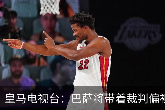 皇马电视台：巴萨将带着裁判偏袒迎战我们，不仅主裁还有VAR