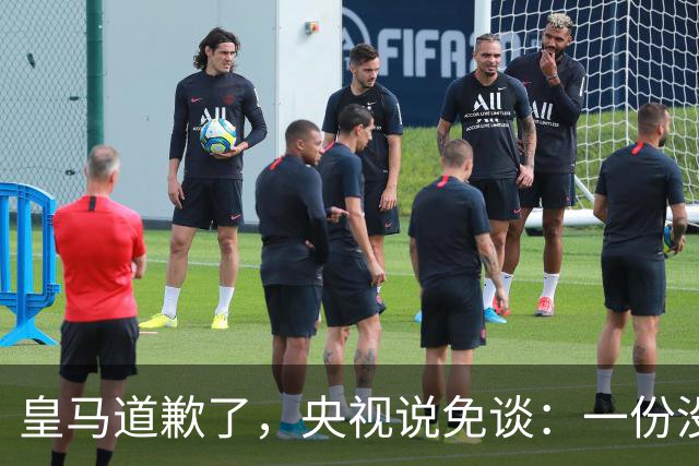 皇马道歉了，央视说免谈：一份没有问责的声明，能值几个钱？