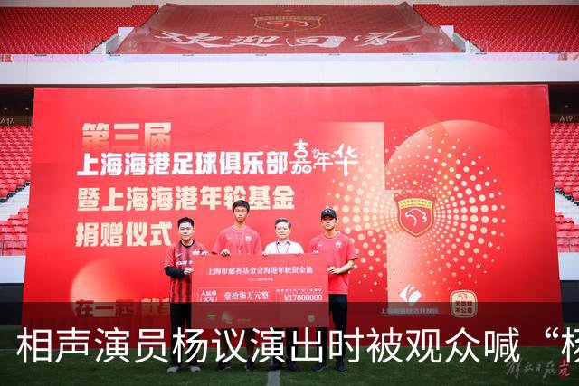 相声演员杨议演出时被观众喊“杨老五”后怒怼并骂人，相声馆知情人称喊“杨老五”在当地跟骂人差不多，文旅局：正在核查