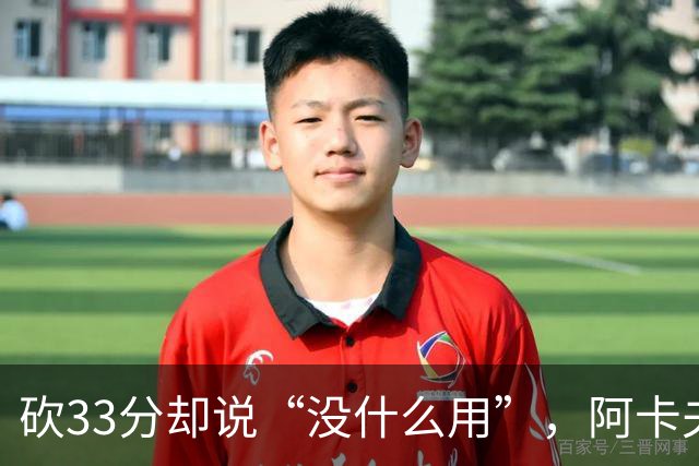砍33分却说“没什么用”，阿卡夫：我现在最想要的是胜利