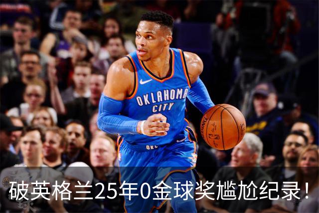 破英格兰25年0金球奖尴尬纪录！名宿呼吁为凯恩授爵