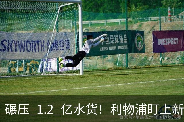 碾压 1.2 亿水货！利物浦盯上新梅西！拜仁天才有望空降安菲尔德