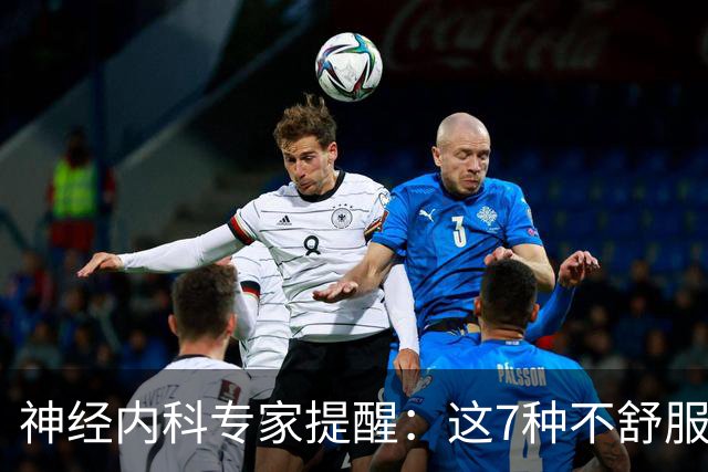 神经内科专家提醒：这7种不舒服其实是脑梗，千万别大意，速看