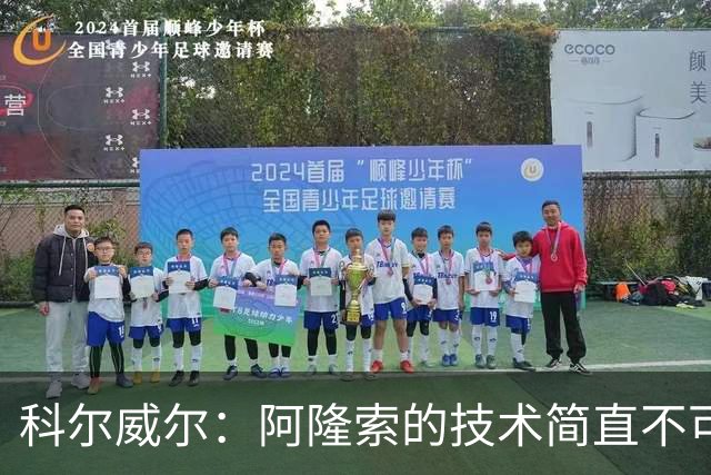 科尔威尔：阿隆索的技术简直不可思议，他现在完全还能踢球