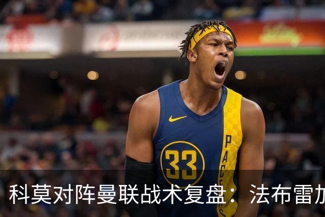 科莫对阵曼联战术复盘：法布雷加斯力压卡里克，帕斯掌控全局
