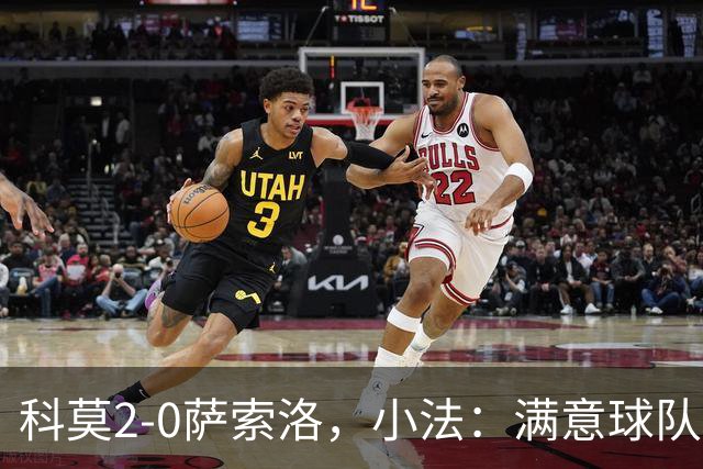 科莫2-0萨索洛，小法：满意球队的反应；不可能总是全速前进
