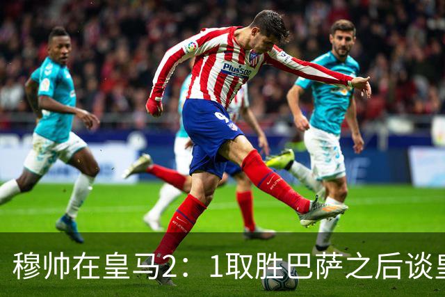 穆帅在皇马2：1取胜巴萨之后谈皇马中场搭配，表示：坎塞洛应该红牌！