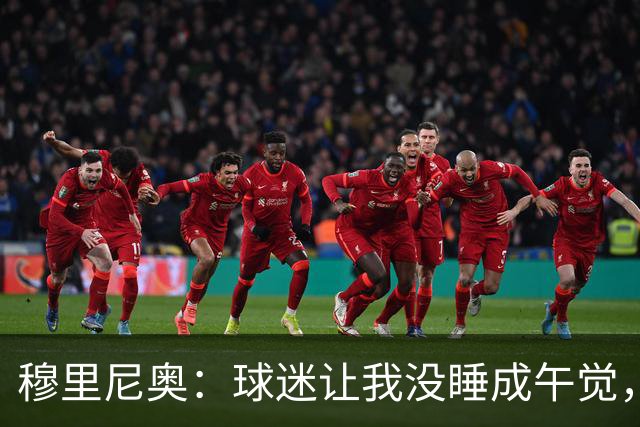 穆里尼奥：球迷让我没睡成午觉，但我想给他们一个拥抱