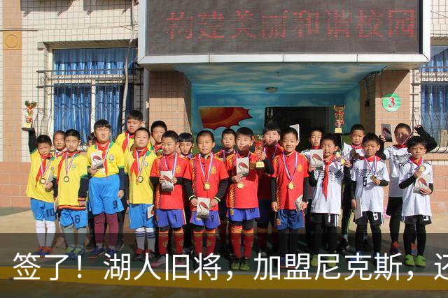 签了！湖人旧将，加盟尼克斯，还能抢救吗？