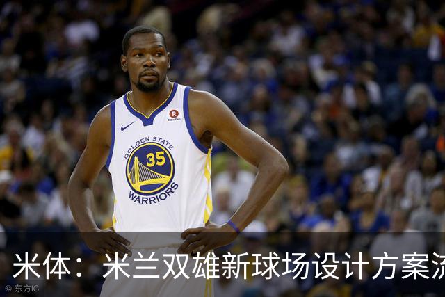 米体：米兰双雄新球场设计方案流出，设球迷聚集区和大型绿地
