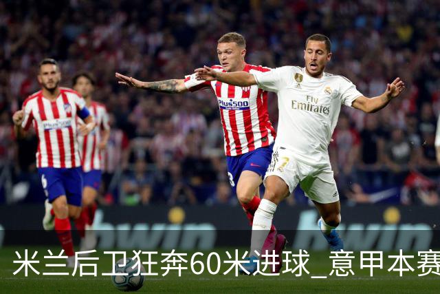 米兰后卫狂奔60米进球 意甲本赛季最佳进球之一