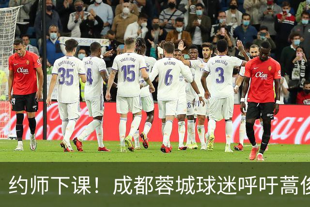 约师下课！成都蓉城球迷呼吁蒿俊闵挂帅，他对山东泰山最了解
