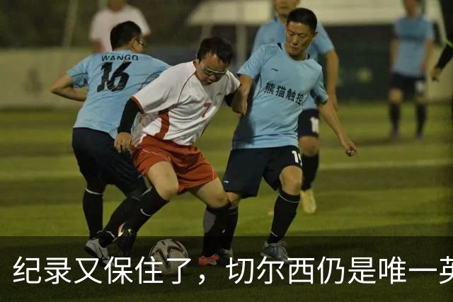 纪录又保住了，切尔西仍是唯一英超开季九连胜的球队