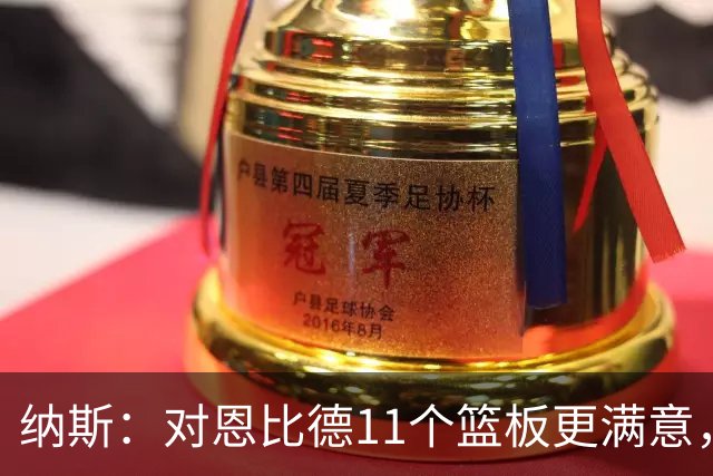 纳斯：对恩比德11个篮板更满意，他今年抢板太积极了