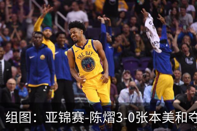 组图：亚锦赛-陈熠3-0张本美和夺冠 赛后与教练开心庆祝
