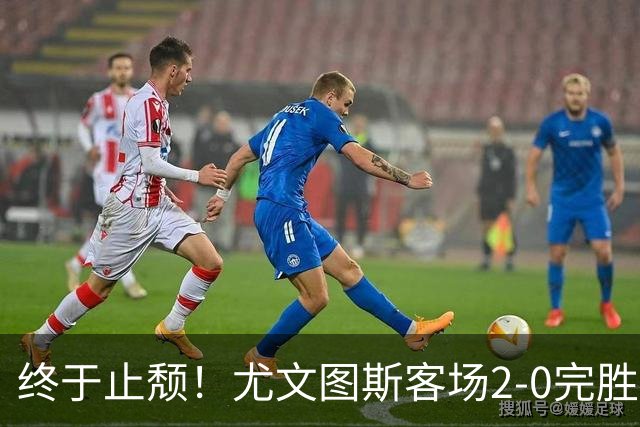 终于止颓！尤文图斯客场2-0完胜莱切，麦肯尼首开纪录、路易斯传射建功，球队暂列意甲第七，距离榜首相差8分